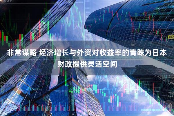 非常谋略 经济增长与外资对收益率的青睐为日本财政提供灵活空间