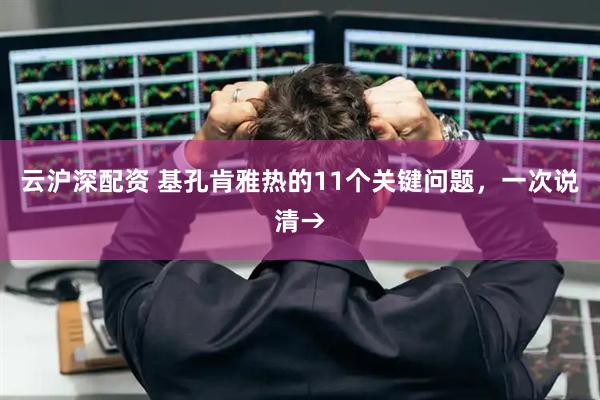 云沪深配资 基孔肯雅热的11个关键问题，一次说清→