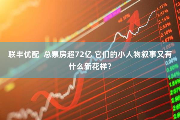 联丰优配  总票房超72亿 它们的小人物叙事又有什么新花样？